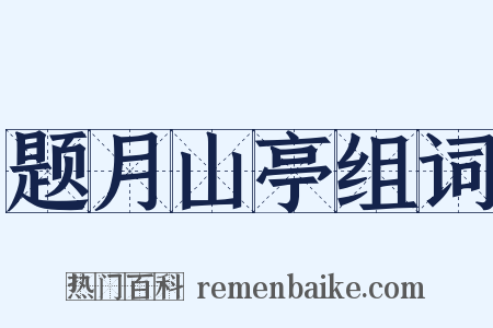 题月山亭组词是什么意思的图片
